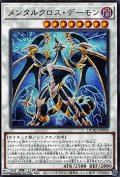 【レア】メンタルクロス・デーモン