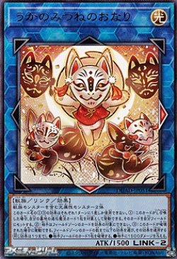 画像1: 【レア】うかのみつねのおなり