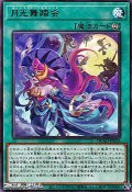 【レア】月光舞踏会