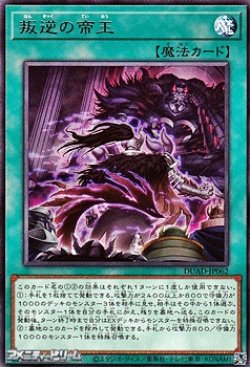 画像1: 【レア】叛逆の帝王