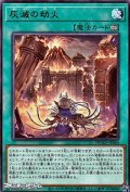 【レア】灰滅の劫火
