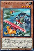 【ノーマル】ゴゴゴゴブリンドバーグ