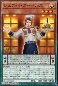 【ノーマル】シェフ・ド・ヌーベルズ