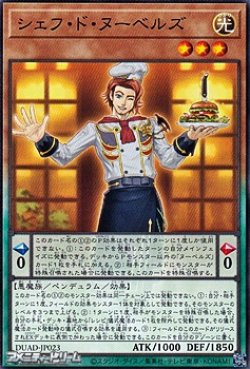 画像1: 【ノーマル】シェフ・ド・ヌーベルズ