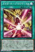 【ノーマル】ガガガ・ホープ・タクティクス