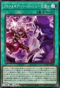 【ノーマル】アルトメギア・バーニッシュ－改変－