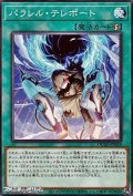 【ノーマル】パラレル・テレポート