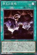 【ノーマル】帝王の策略