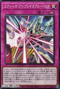 【ノーマル】エクシーズ・アンブレイカブル・バリア