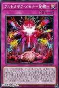 【ノーマル】アルトメギア・メセナ－覚醒－