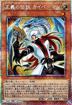 画像1: 【プリズマティックシークレットレア】正義の伝説 カイバーマン