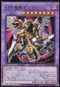 【レア】幻想魔獣キマイラ