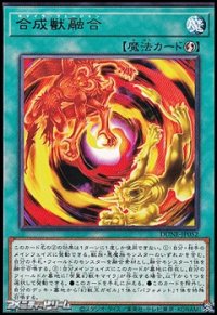 【レア】合成獣融合