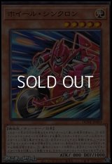 【ノーマル】ホイール・シンクロン