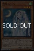 【スーパーレア】朔夜しぐれ
