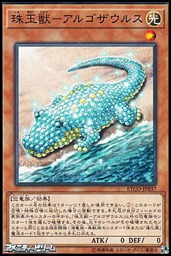 画像1: 【ノーマル】珠玉獣－アルゴザウルス