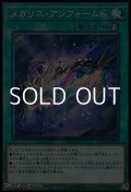 【ノーマル】メガリス・アンフォームド