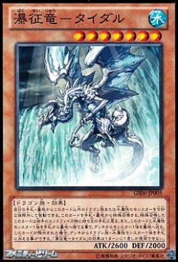 画像1: 【ノーマル】瀑征竜－タイダル