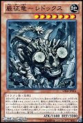 【ノーマル】巌征竜－レドックス