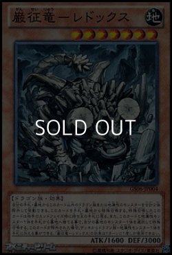 画像1: 【ノーマル】巌征竜－レドックス