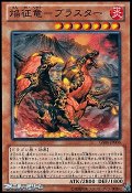 【ノーマル】焔征竜－ブラスター
