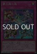 【スーパーレア】覇王龍の魂