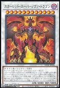 【パラレル】スカーレッド・スーパーノヴァ・ドラゴン