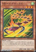 【パラレル】SRベイゴマックス