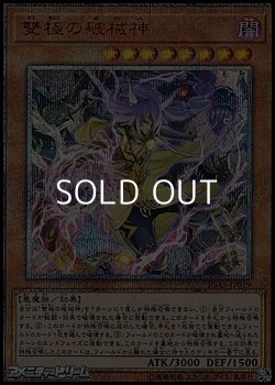画像1: 【20thシークレットレア】雙極の破械神