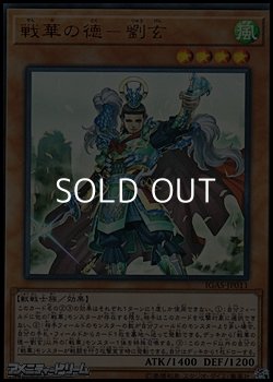 画像1: 【ウルトラレア】戦華の徳－劉玄