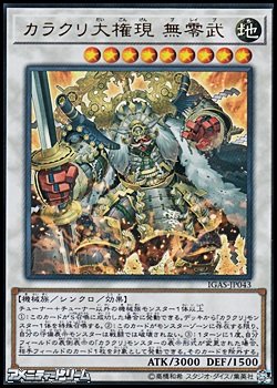画像1: 【ウルトラレア】カラクリ大権現 無零武