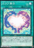 【ノーマル】Aiラブ融合