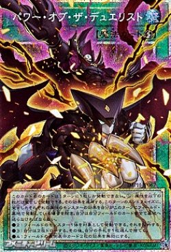 画像1: 【プリズマティックシークレットレア】パワー・オブ・ザ・デュエリスト