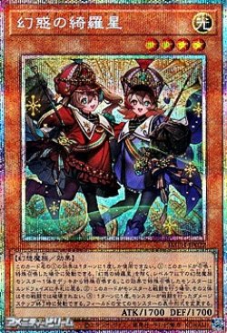画像1: 【プリズマティックシークレットレア】幻惑の綺羅星