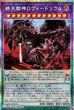 画像1: 【プリズマティックシークレットレア】終天獄神Ωヴィードリウム