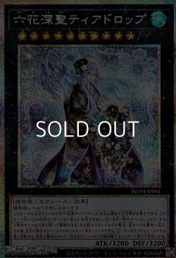 画像1: 【プリズマティックシークレットレア】六花深聖ティアドロップ