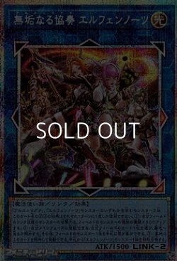 画像1: 【プリズマティックシークレットレア】無垢なる協奏 エルフェンノーツ