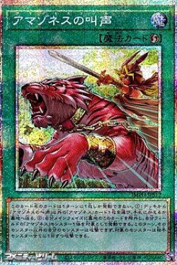 画像1: 【プリズマティックシークレットレア】アマゾネスの叫声