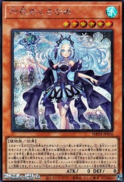 画像1: 【シークレットレア】六花のくろひめ