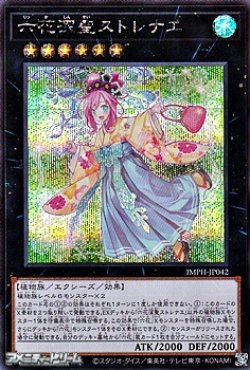 画像1: 【シークレットレア】六花深聖ストレナエ