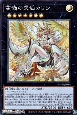 画像1: 【シークレットレア】高嶺の天仙カリン
