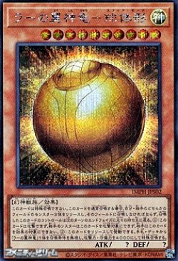 画像1: 【シークレットレア】ラーの翼神竜－球体形
