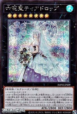 画像1: 【シークレットレア】六花聖ティアドロップ