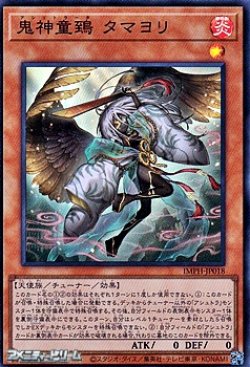 画像1: 【スーパーレア】鬼神童鵄 タマヨリ