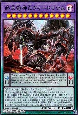 画像1: 【スーパーレア】終天獄神Ωヴィードリウム