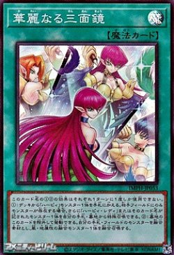 画像1: 【スーパーレア】華麗なる三面鏡