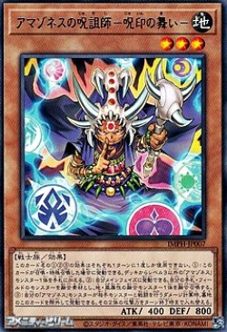画像1: 【レア】アマゾネスの呪詛師－呪印の舞い－