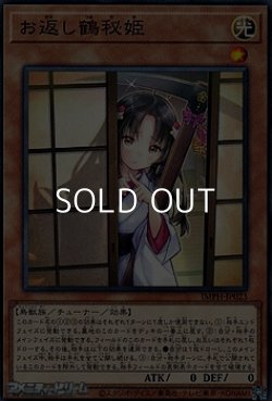 画像1: 【ノーマル】お返し鶴秘姫