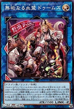画像1: 【ノーマル】無垢なる血盟 ドゥームズ