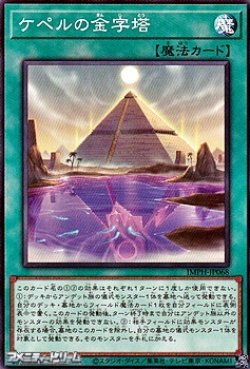 画像1: 【ノーマル】ケペルの金字塔